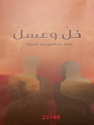 cover image of خل وعسل